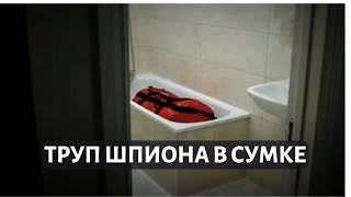 Тело агента МИ6 обнаружили в сумке