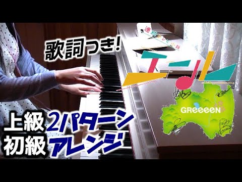 簡単GReeeeN 星影のエール 初級&上級 歌詞つき NHK連続テレビ小説 エール主題歌 主演 窪田正孝Drama yell Video