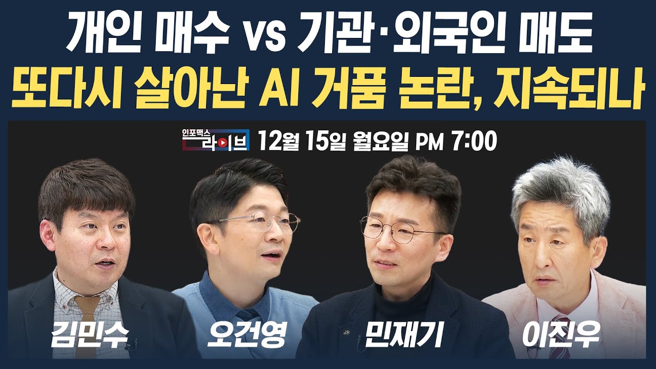 🔴[19시 생방송] 개인 매수 vs 기관·외국인 매도...또다시 살아난 AI 거품 논란, 언제까지 지속될까 (오건영