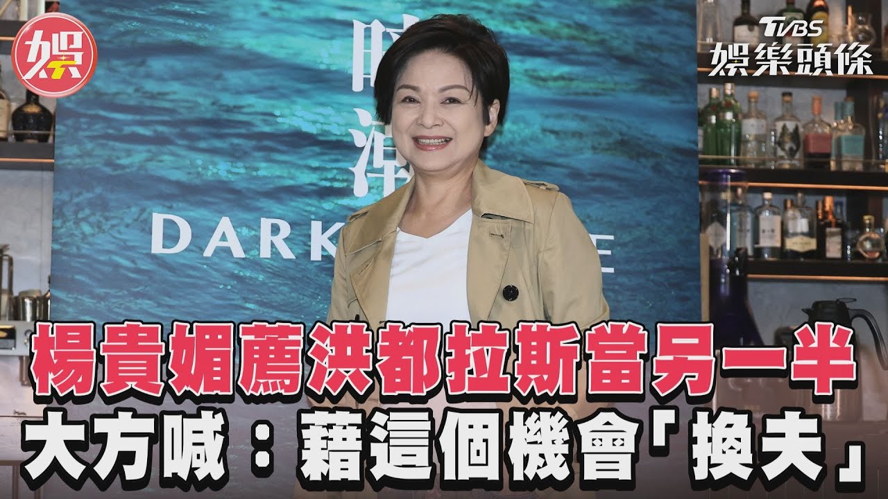 影音/楊貴媚薦洪都拉斯當另一半 大方喊:藉這個機會「換夫」