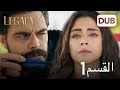 Legacy Episode 1 [Arabic Dubbed] عربي مدبلج الحلقة 1 | الأمانة