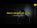 Mosa Maadalende Neenu Song Lyrics In Kannada Krishnan Love Story V Sridhar FeelTheLyrics