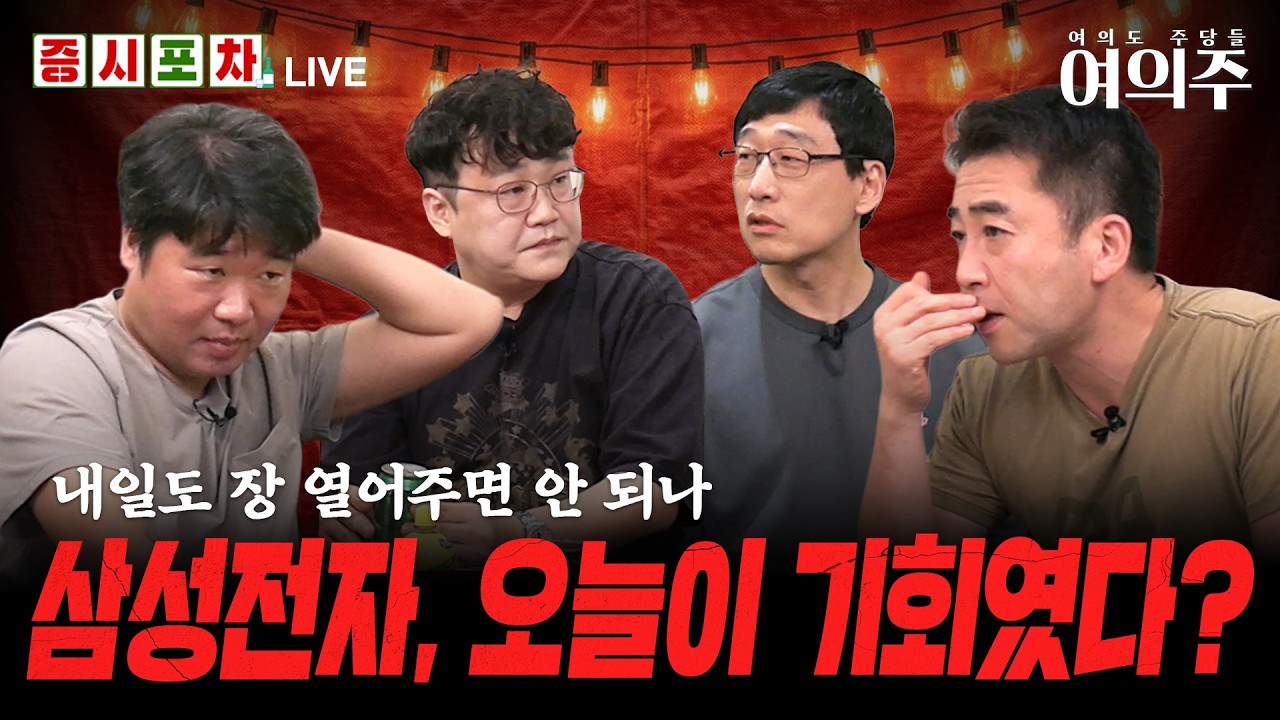 옵션 만기 끝, 이제 반도체의 시간 온다 l 삼성전자 하락은 기회일까? l 한밤의 증시포차 l 여의주