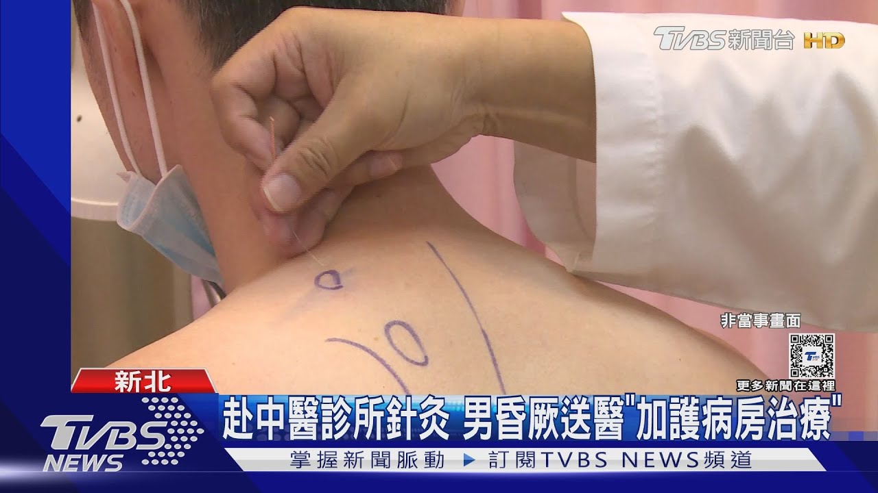 赴中醫診所針灸!男昏厥送醫「加護病房治療」
