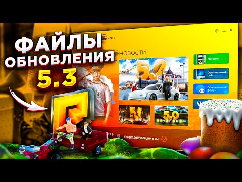 ФАЙЛЫ ОБНОВЛЕНИЯ 5.3 ! ЛУЧШИЙ СПОСОБ СКАЧАТЬ ОБНОВУ НА РАДМИР РП КРМП