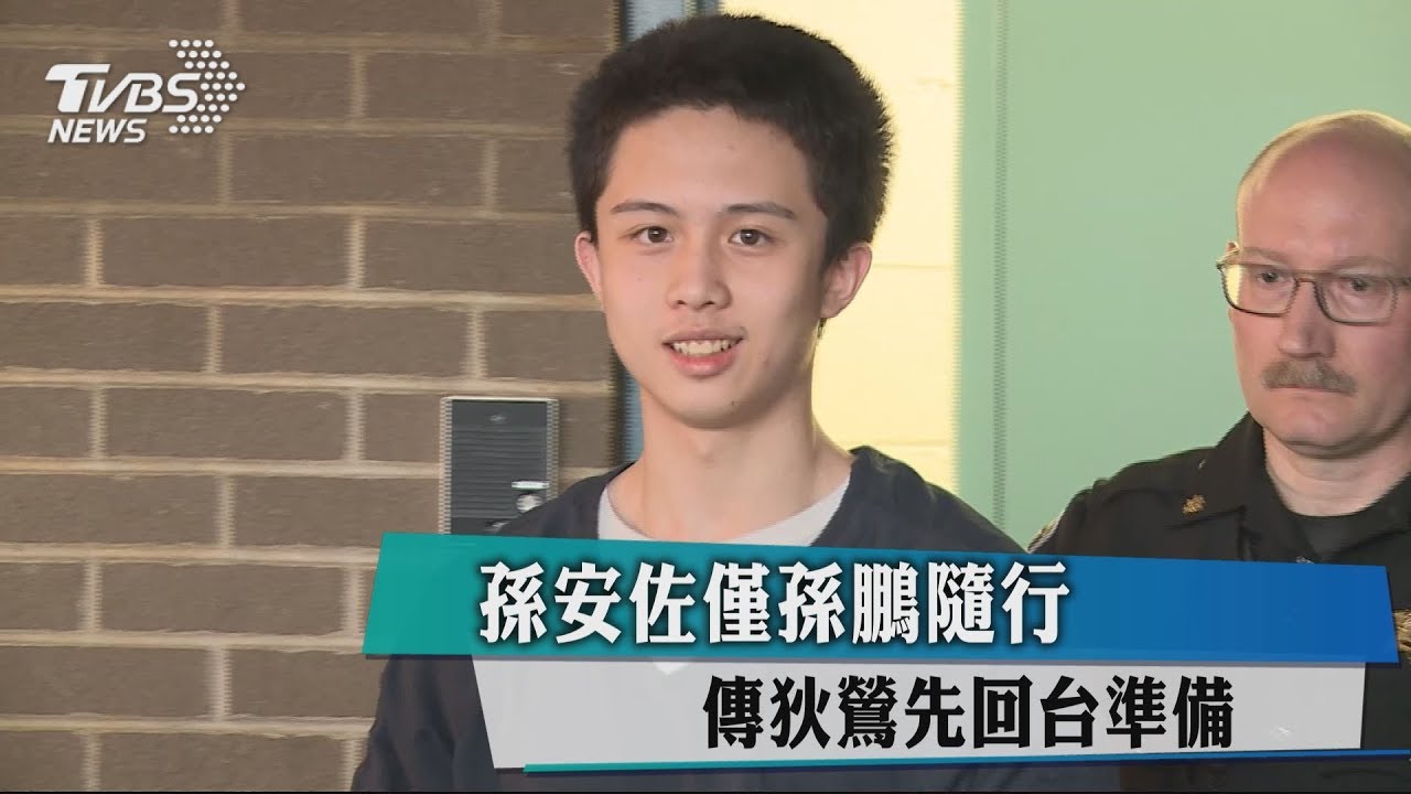 孫安佐僅孫鵬隨行 傳狄鶯先回台準備