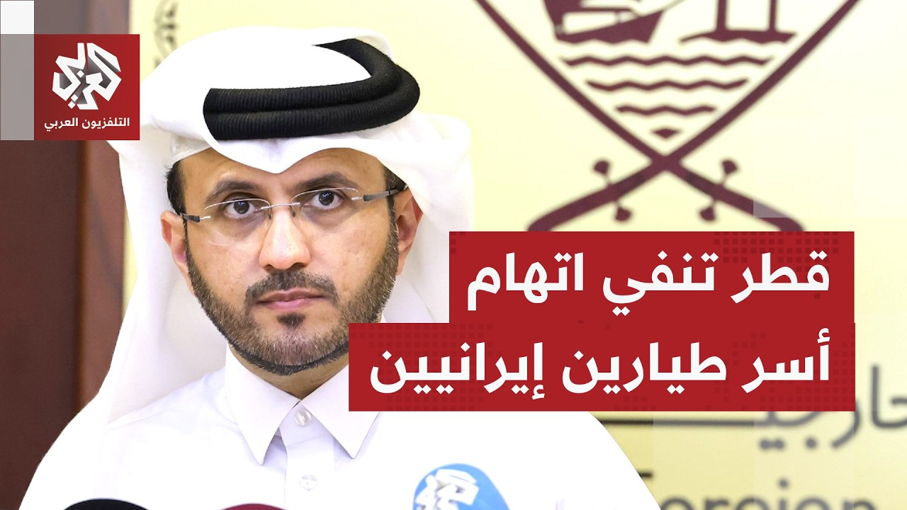 الدوحة تنفي بيان طهران حول احتجاز طيارين إيرانيين في قطر