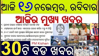 Today's Top 30 News in Odisha || ଆଜି ୧୬ ନଭେମ୍ବର, ରବିବାର ୩୦ଟି ବଡ ଖବର || PM KIshan Yojan