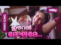Eeran Meghame HD 1080p Video Song Vimala Raman Nasrani