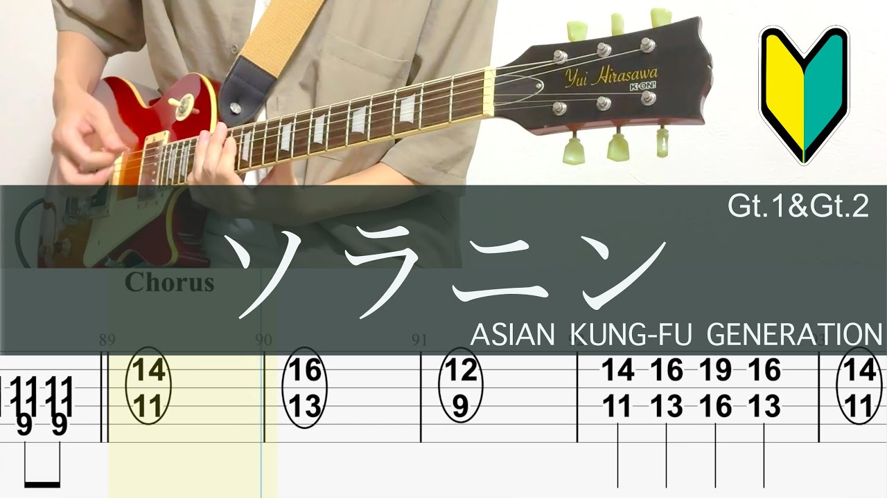 ソラニン/ギターTAB/ASIAN KUNG-FU GENERATION/リード バッキングギター/Guitar cover