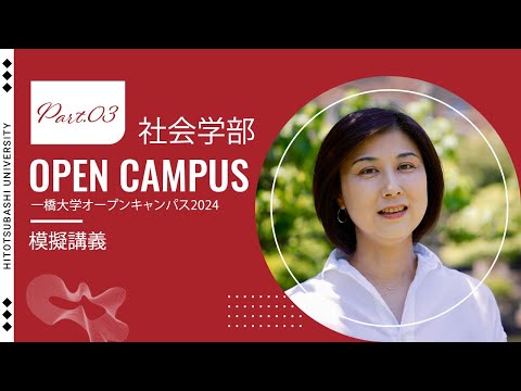（3 of 4）一橋大学オープンキャンパス2024　【社会学部】模擬講義（太田美幸・教授）