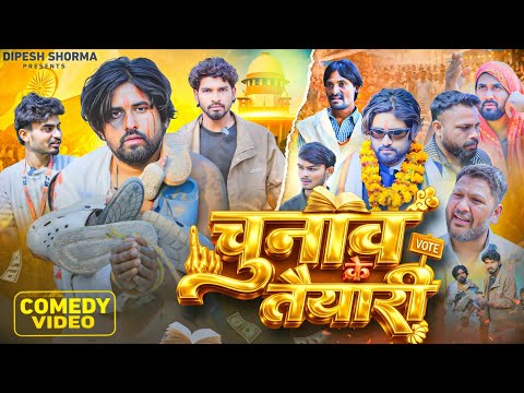 चुनाव के तैयारी || CHUNAO KE TAIYARI || Dipesh sharma || Comedy video ||