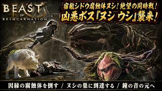 【Beast of Reincarnation】因縁の腐蝕体を倒す、ヌシの巣に到達する、鐘の音の元へ Part 9【ネタバレあり】
