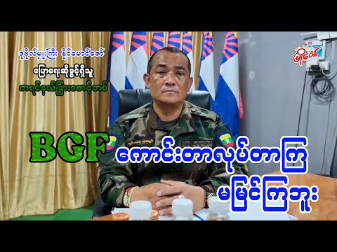 BGF ကောင်းတာလုပ်တာကျ မမြင်ကြဘူး