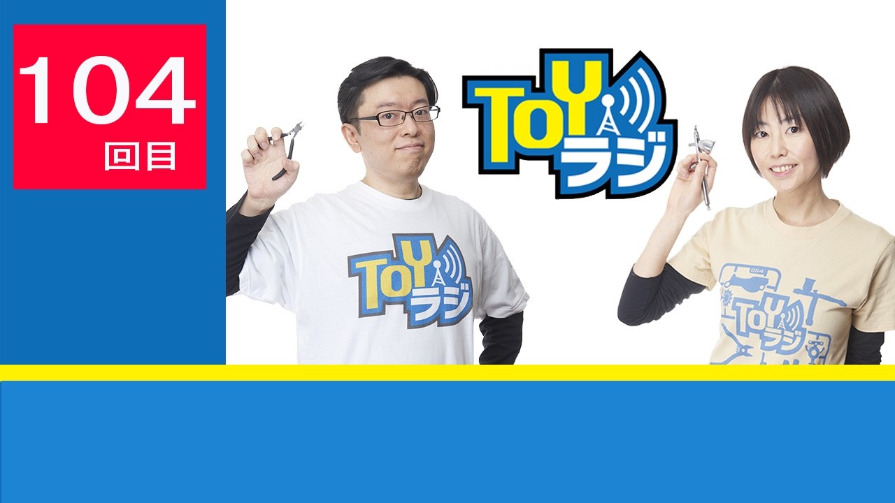 【104回】TOYラジ本放送