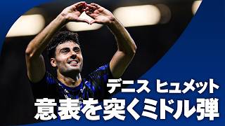 【ストライカーらしい選択】ダイレクトでニアへ！デニス ヒュメットが相手の意表を突く逆転弾