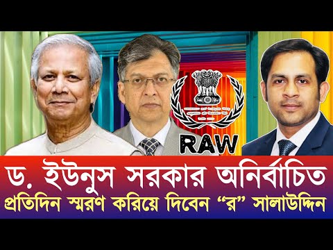 ড. ইউনুস সরকার অনির্বাচিত প্রতিদিন স্মরণ করিয়ে দিবেন “র”সালাউদ্দিন #NewYorkVoiceBangla #NazmulHasan