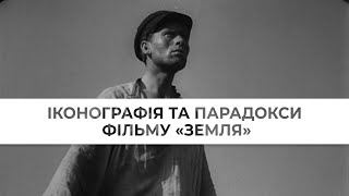 Іконографія та парадокси фільму «Земля». Лекція Олександра Телюка