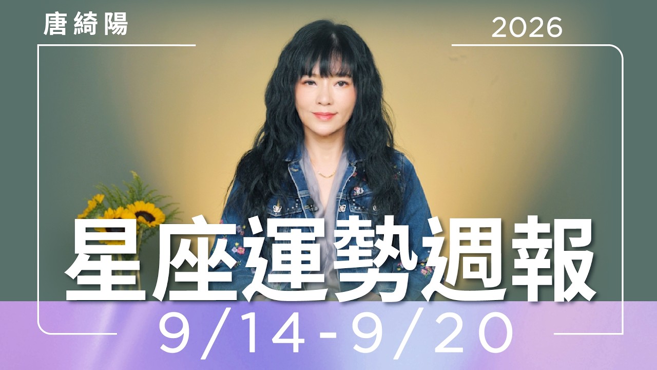 【唐綺陽星座運勢週報9/14-9/20】天秤職場遇貴人　獅子兩情相悅