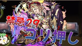 【モンスト】ボス戦がわずか2分!? パワーでゴリ押し 禁忌29の獄でサタン獣神化改が強い！