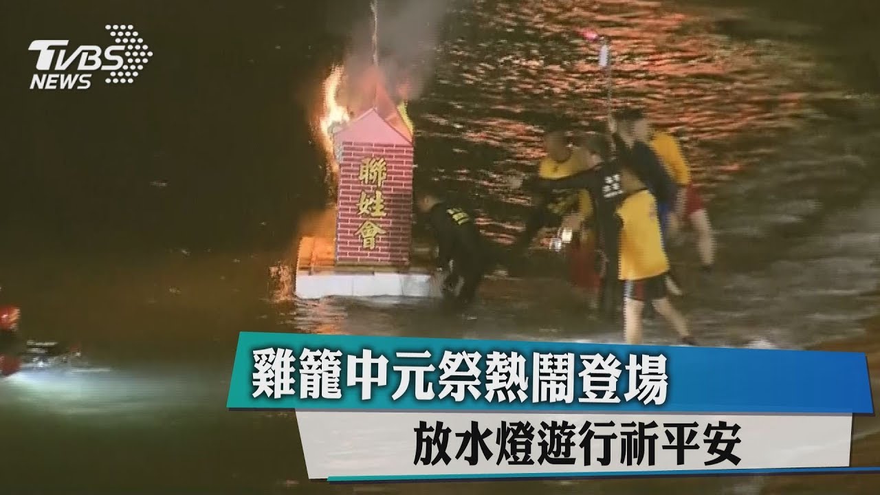 雞籠中元祭熱鬧登場　放水燈遊行祈平安