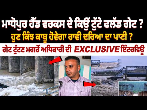 Flood News : Madhopur ਹੈੱਡ ਵਰਕਸ ਦੇ ਕਿਉਂ ਟੁੱਟੇ Flood Gate? ਹੁਣ ਕਿੰਝ ਕਾਬੂ ਹੋਵੇਗਾ Ravi River ਦਾ ਪਾਣੀ ?