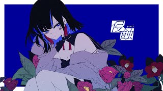 侵蝕 / niki (𝗰𝗼𝘃𝗲𝗿) | yoei.