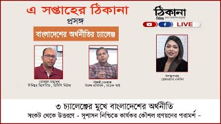 এ সপ্তাহের ঠিকানা