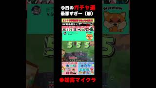 【妨害マイクラ】💢今日のガチャ運最悪すぎ～(怒) #shorts