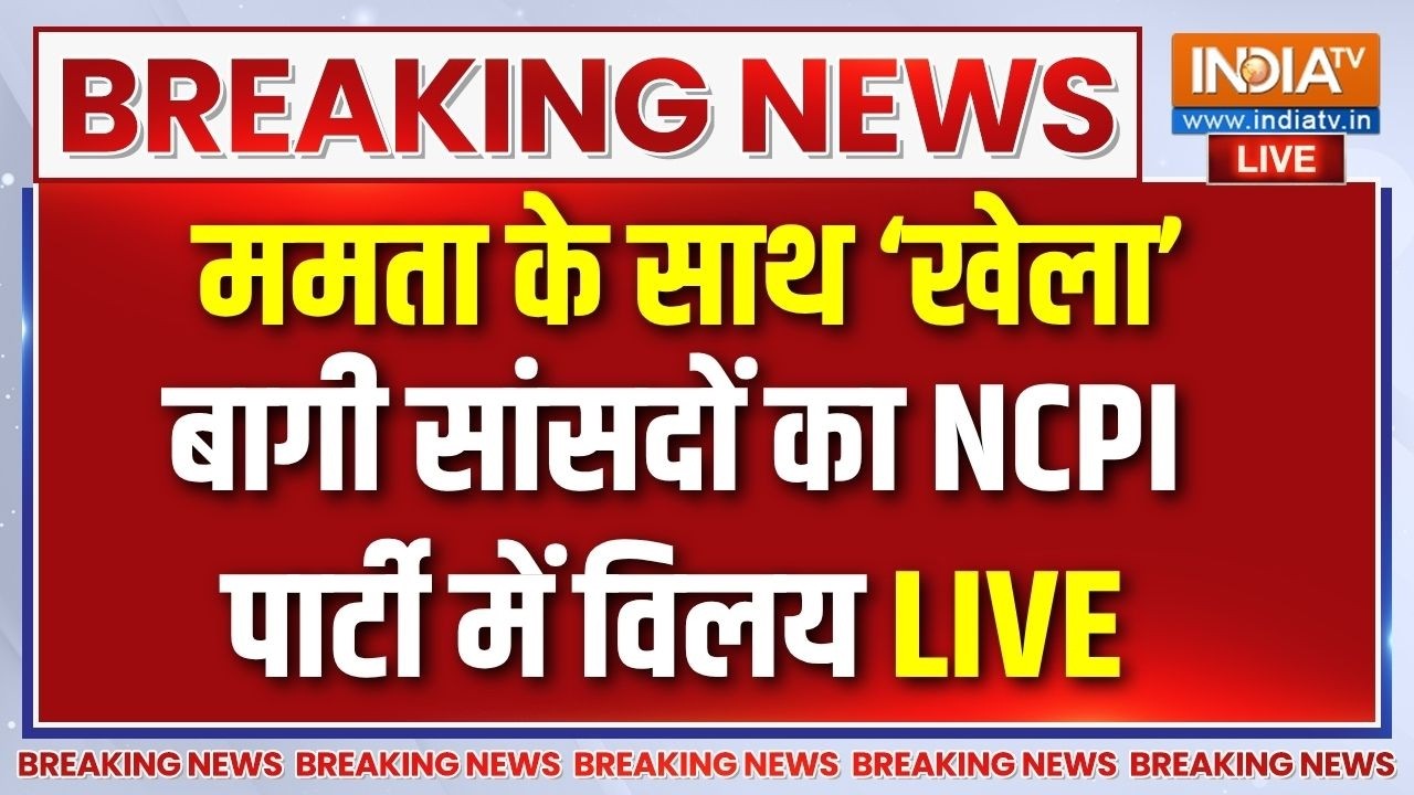 TMC Rebel MPs Split To Merge With NCPI : TMC के 28 में से 20 बागी सांसदों का NCPI में वि?