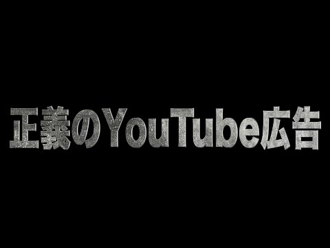 正義のYouTube広告　あべりょう Video
