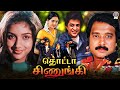 Thotta Chinungi (1995) Tamil Movie | Karthik, Raghuvaran, Revathi, Devayani | தொட்டா சிணுங்க