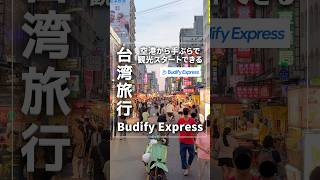 台湾旅行で時間が有効活用できる裏ワザ!「Budify Express」で荷物を空港からホテルに送り、自分はそのまま観光へ!