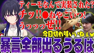 【LoL】ティーモがキモすぎて過去一の舌打ちが出でしまう一ノ瀬うるは【k4sen】【2024/10/21】