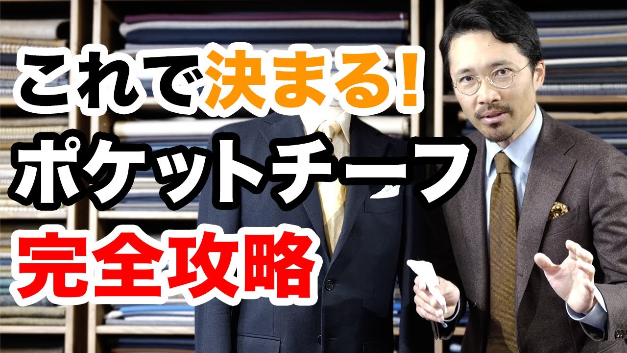 【完全攻略】間違えるとダサい！スーツとポケットチーフの組み合わせは結局これが正解！