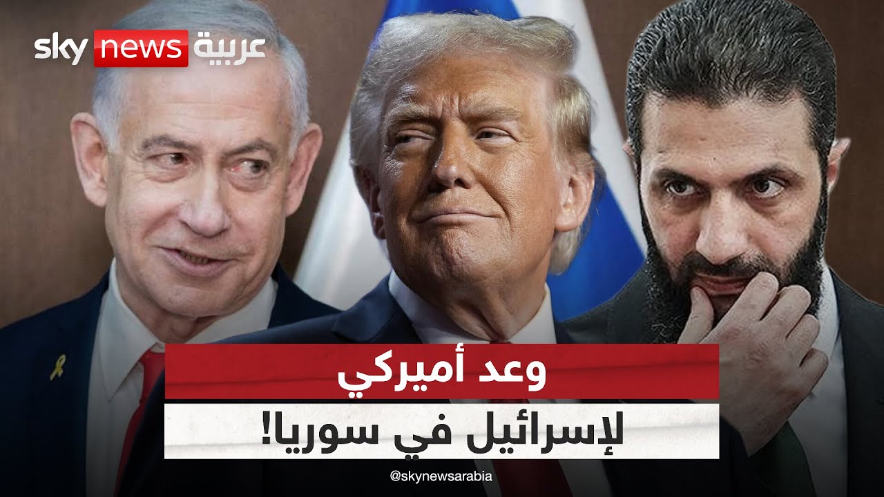 فيديو | تعويض من ترامب لإسرائيل مقابل رفع العقوبات عن سوريا.. ما الثمن؟ | #الظهيرة