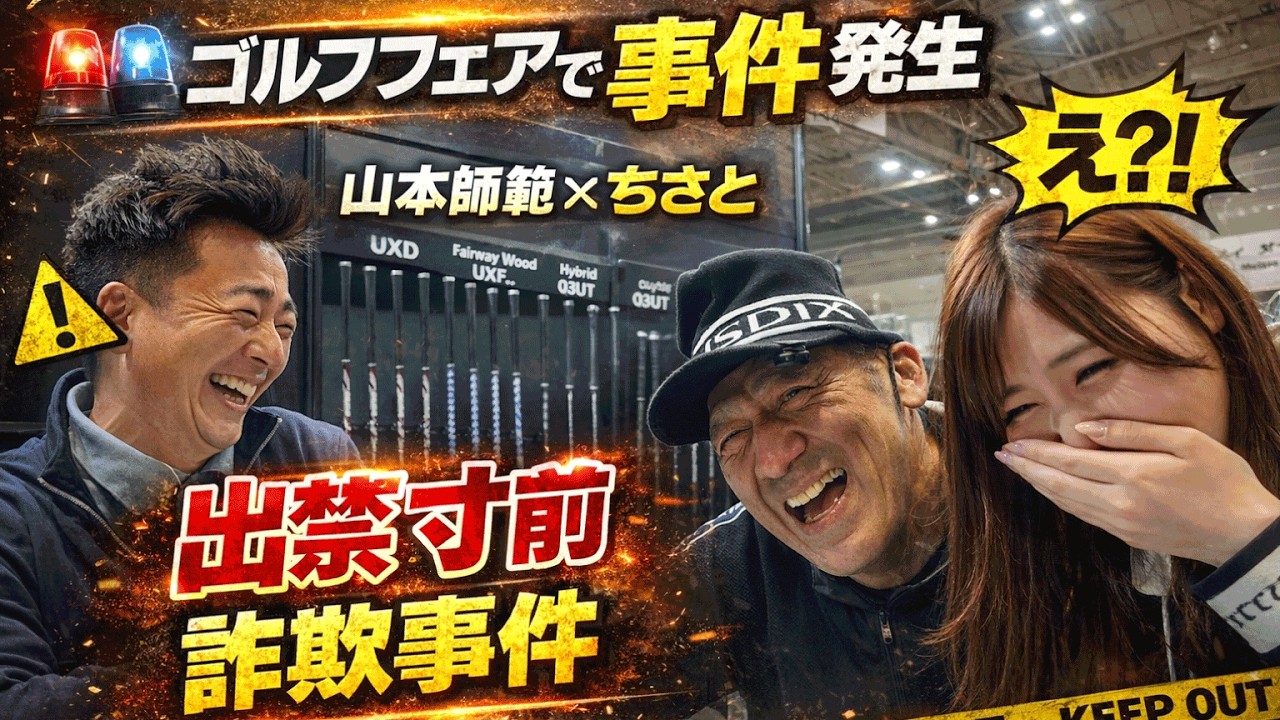 山本道場師範とゴルフフェアで大盛り上がり！ちさとちゃんとまさかの詐欺話！