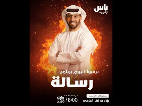 برنامج رساله قناة ياس ، شارة الديوان ، الاحد 2025/11/02 .