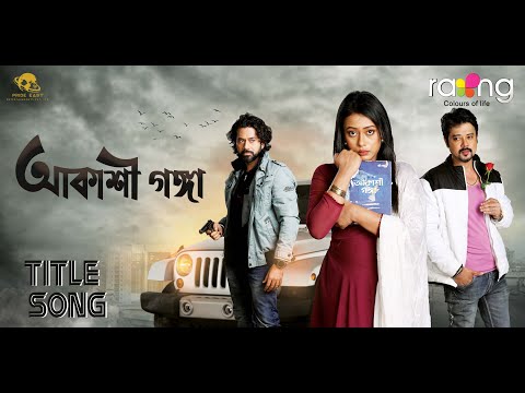 Akashi Ganga - আকাশী গঙ্গা | Title Song | Dikshu Sarma | RangTV