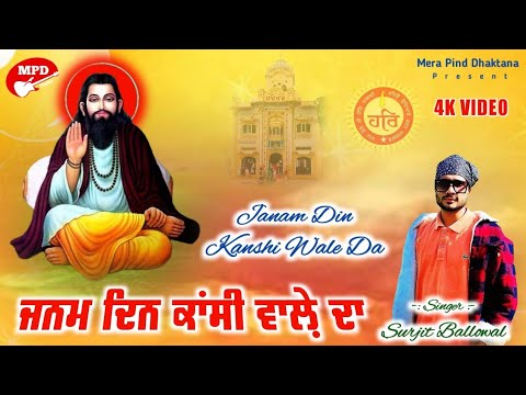 ਜਨਮ ਦਿਨ ਕਾਂਸ਼ੀ ਵਾਲੇ ਦਾ  | Surjit Ballowal (4k Video) Mpd Music | Guru Ravidas Jayanti Special Song |