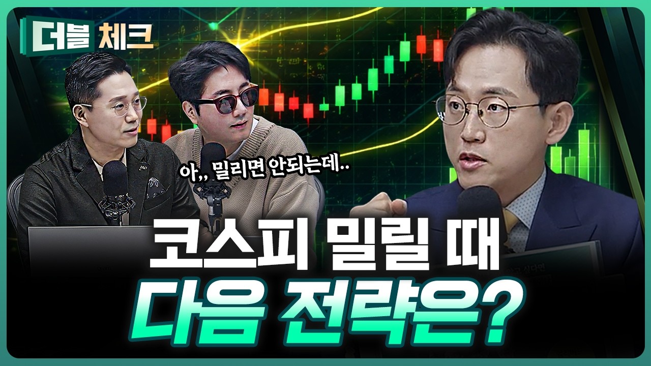 코스피 밀릴 때다음 전략은? | 장우진 작가 [더블 체크]