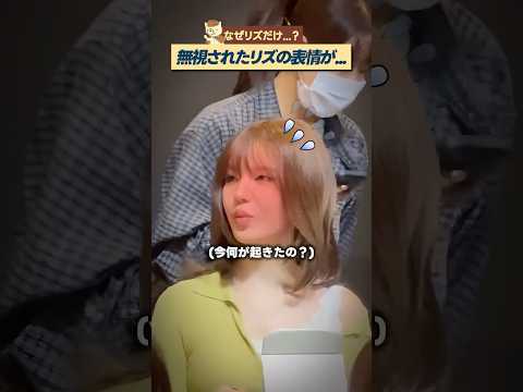 ファンがIVEリズだけスキップした本当の理由