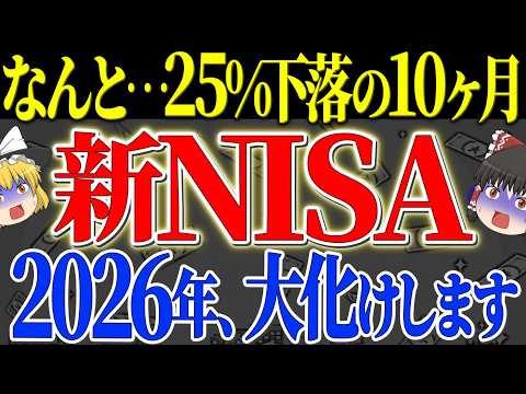 【50代以上は確認必須】これ知らないだけで生涯1000万円以上の差！新NISA保有者へ_2026年後半が最大の買い時なのか【ゆっくり解説】