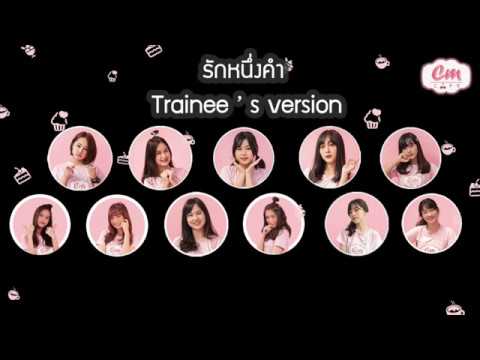 รักหนึ่งคำ (Trainee's version) - Trainee Cm Cafe (Lyrics Audio)