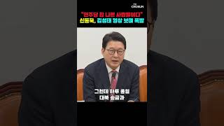 신동욱 민주당 참 나쁜 사람들이다 [티조Clip] #shorts