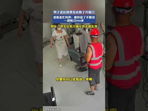 男子進店用理髮店剪子開瓶口，老闆急忙叫停：跟你說了不要動，一把剪刀900多