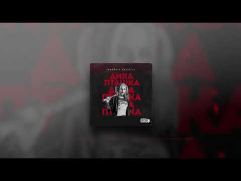 FeedBack Kerelius - Дика Пташка
