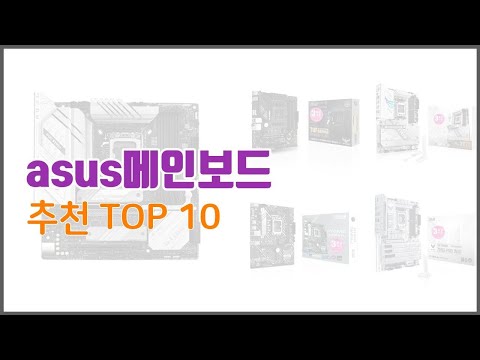 asus메인보드 추천 후기와 판매량으로 증명된 가성비 최고 상품 10가지