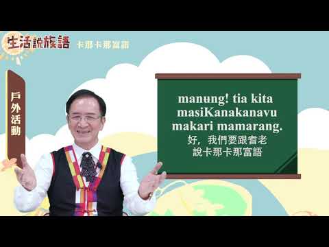 生活說族語 15卡那卡那富語 07戶外活動