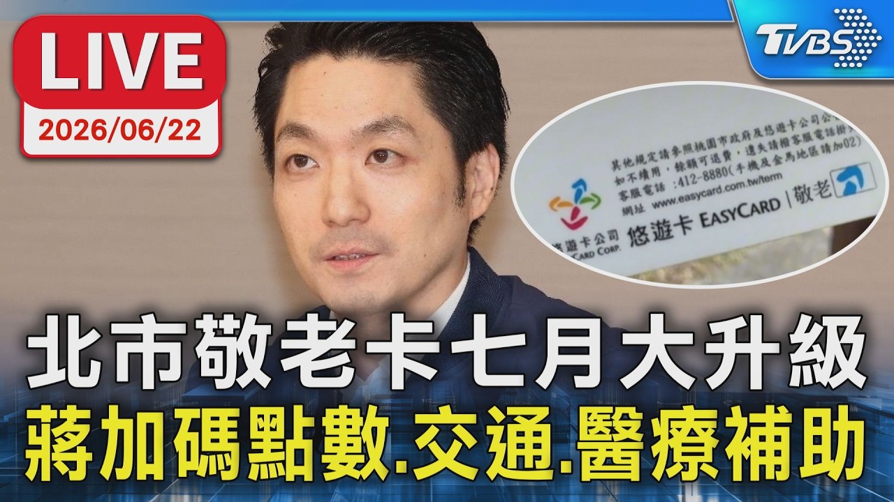 【LIVE】北市敬老卡七月大升級 蔣加碼點數.交通.醫療補助